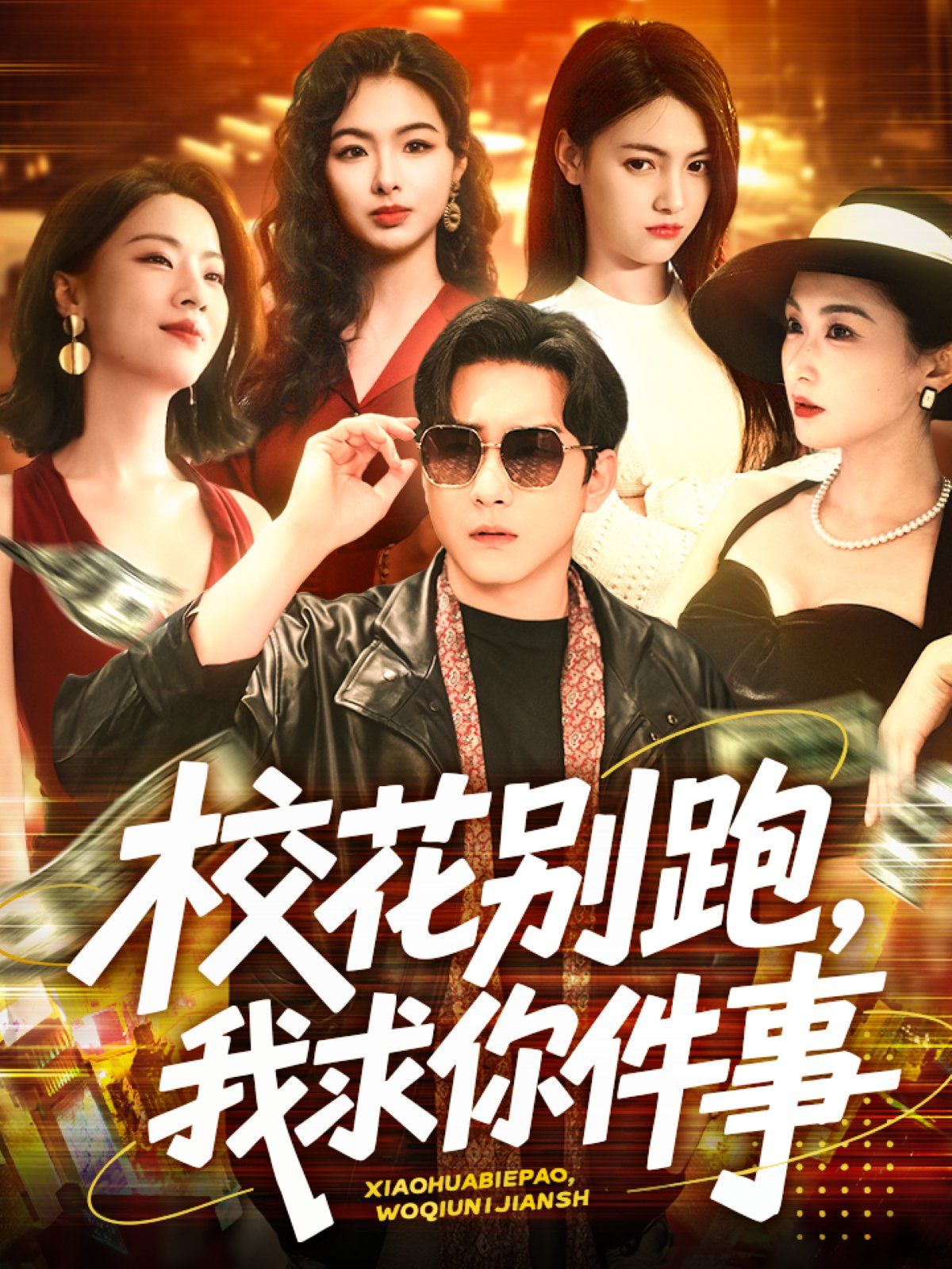 《校花别跑，我求你件事&amp;校花别跑我求你件事》海报