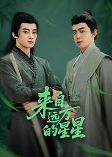 《来自远方的星星》海报