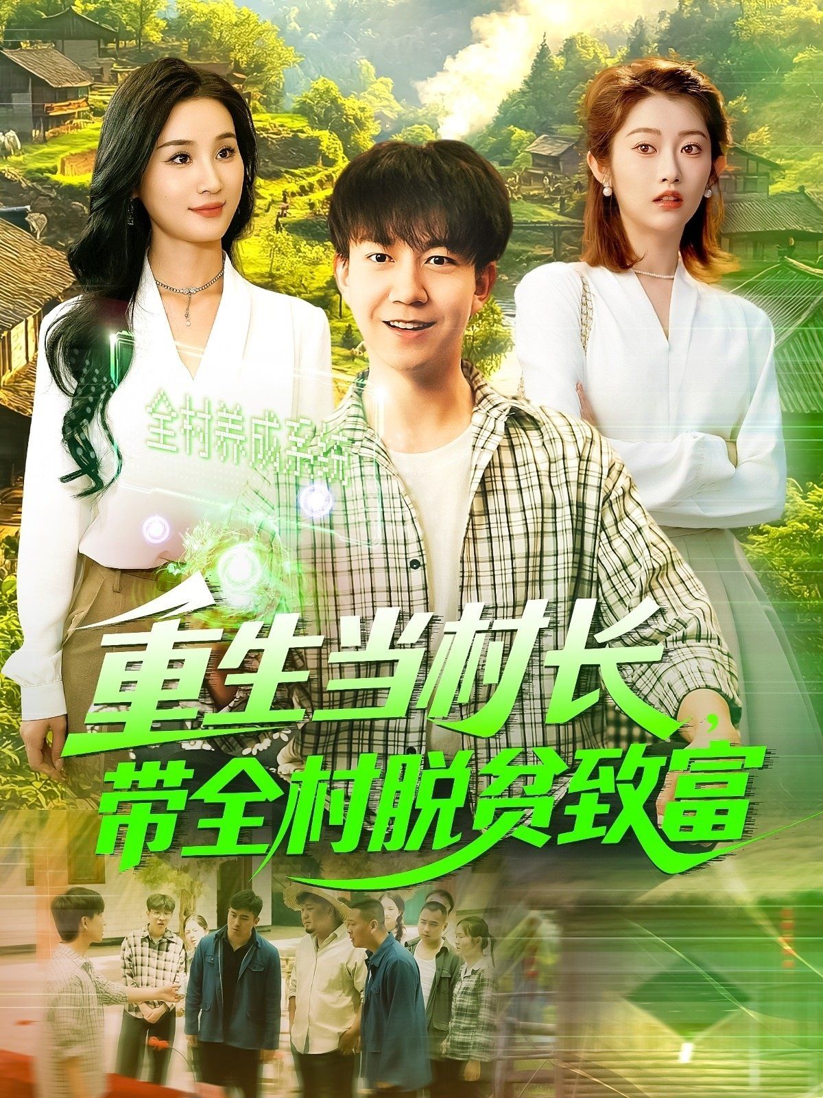《重生当村长，带全村脱贫致富&amp;重生当村长带全村脱贫致富》海报