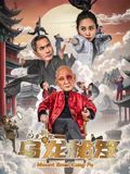 《乌龙新院之乌龙秘笈》海报
