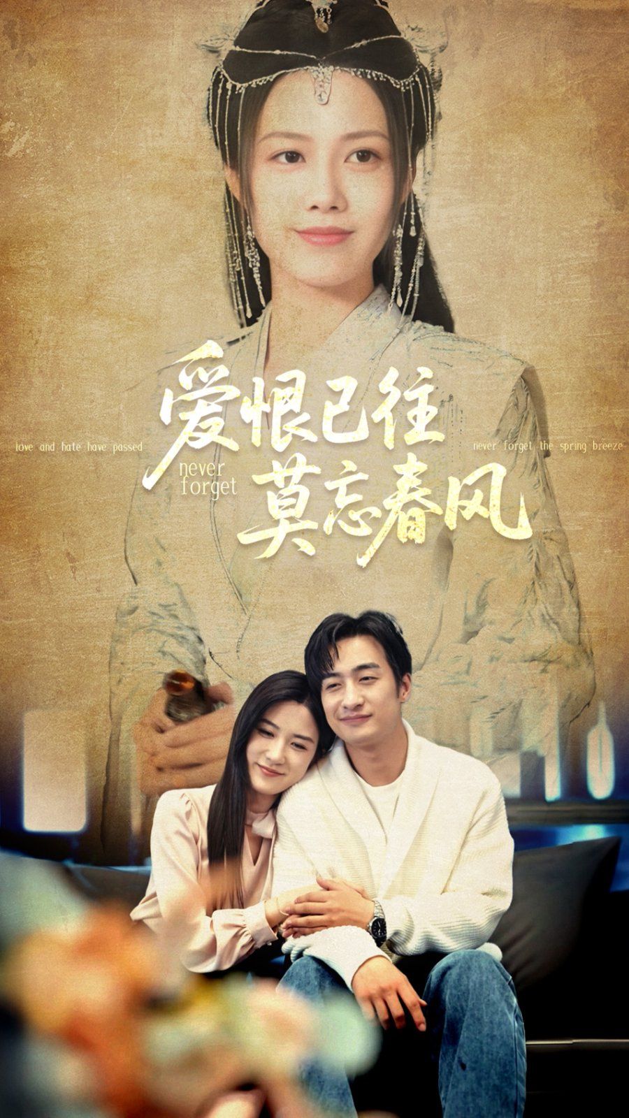 《爱恨已往莫忘春风》海报