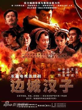《边城汉子》海报