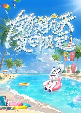 《友有游几天・夏日限定》海报