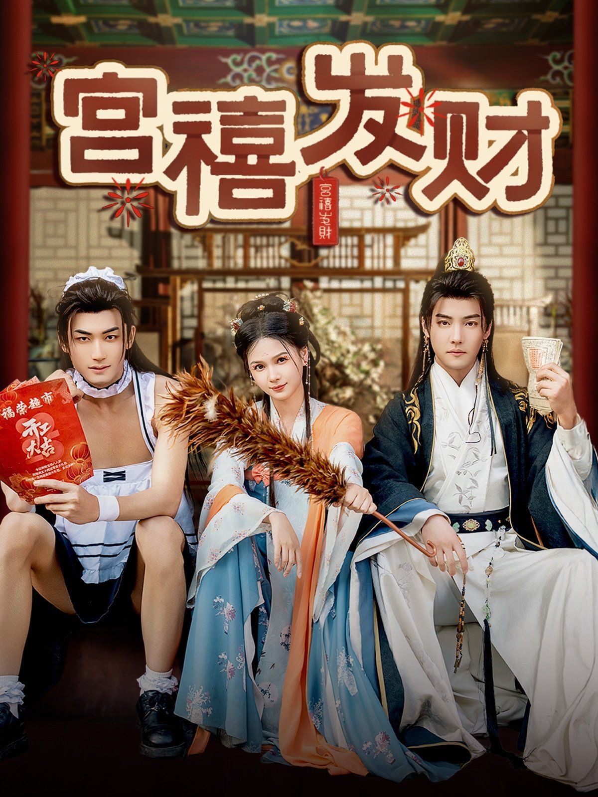 《宫禧发财》海报