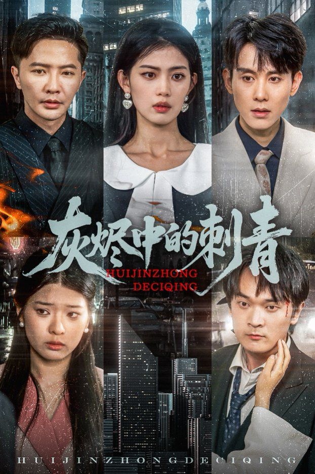 《灰烬中的刺青》海报