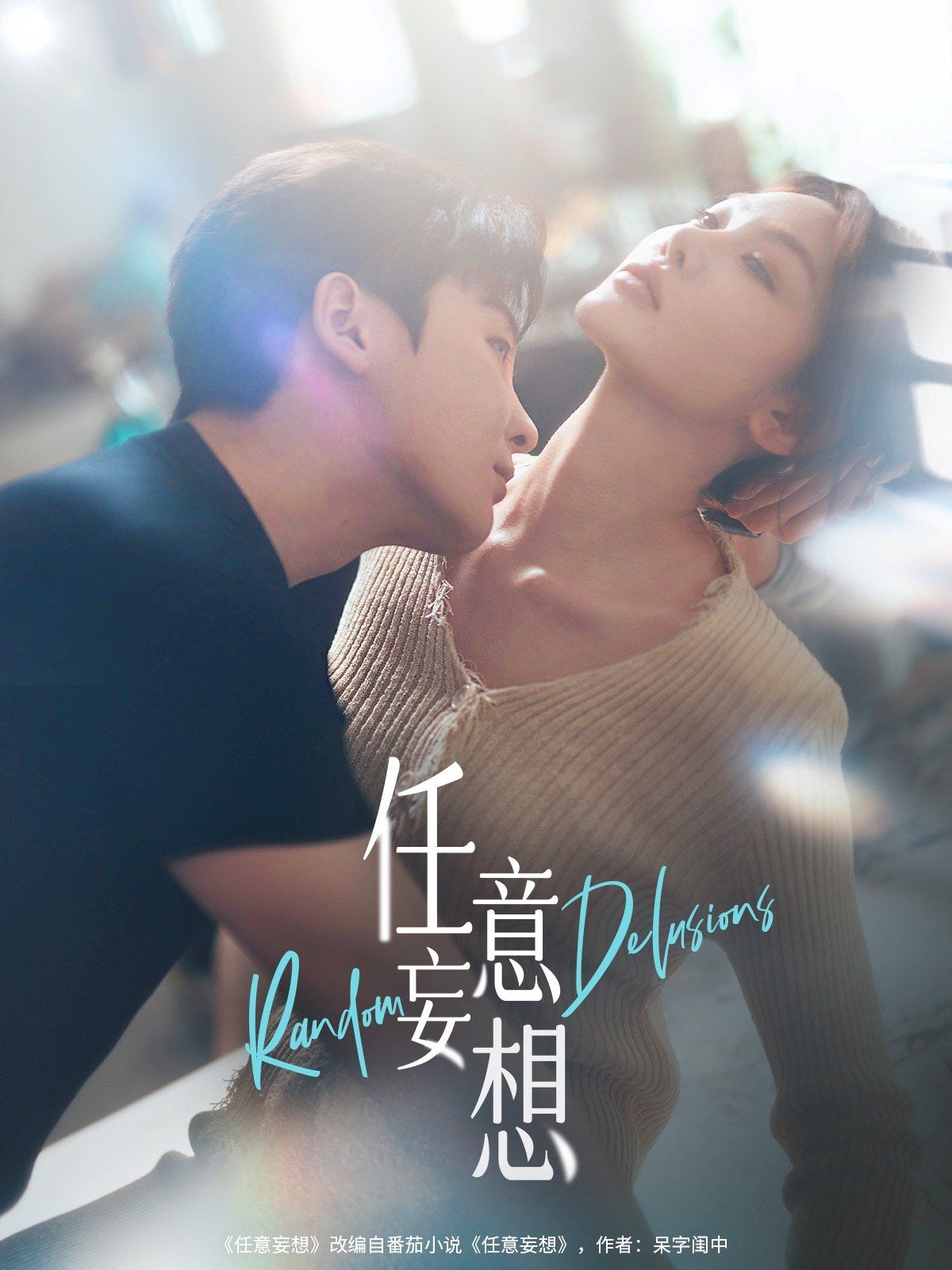 《任意妄想》海报