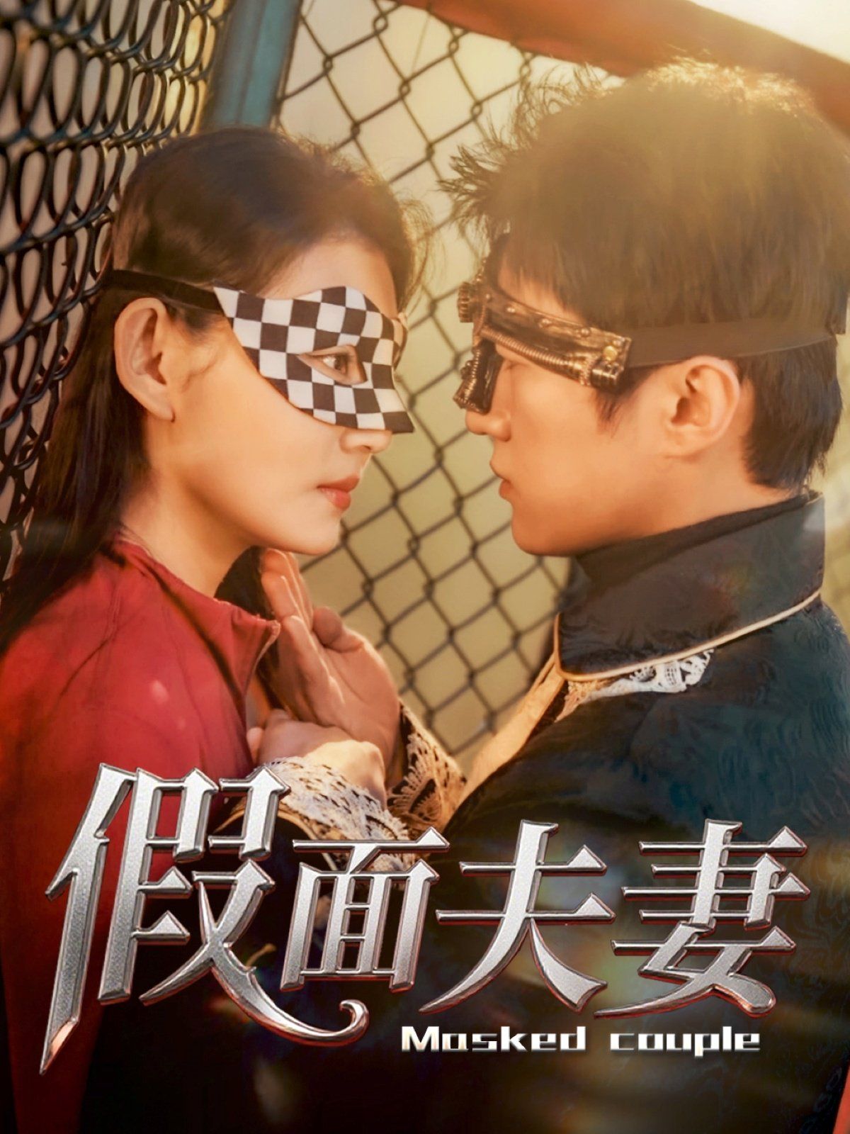 《假面夫妻》海报