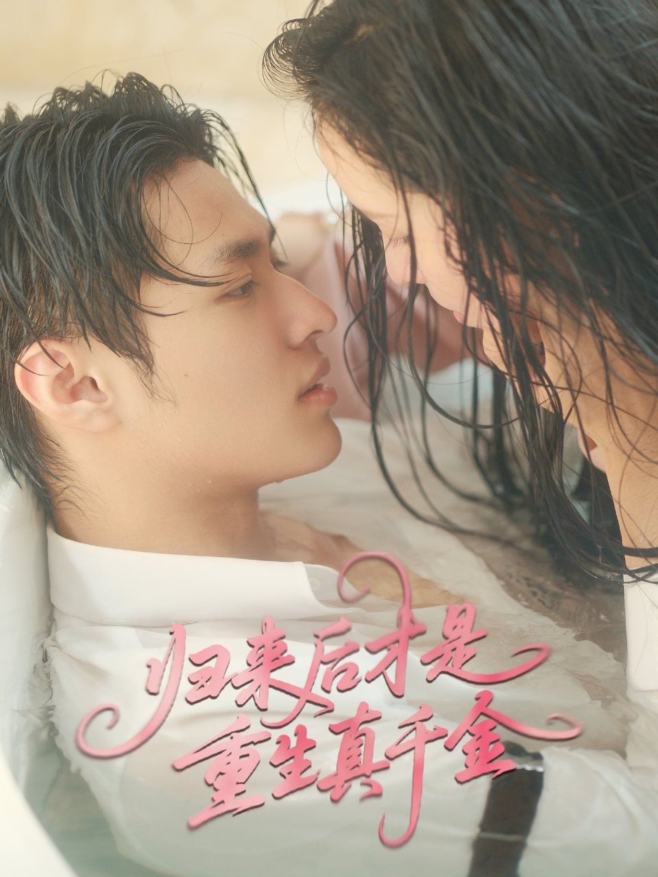 《归来后才是重生真千金》海报
