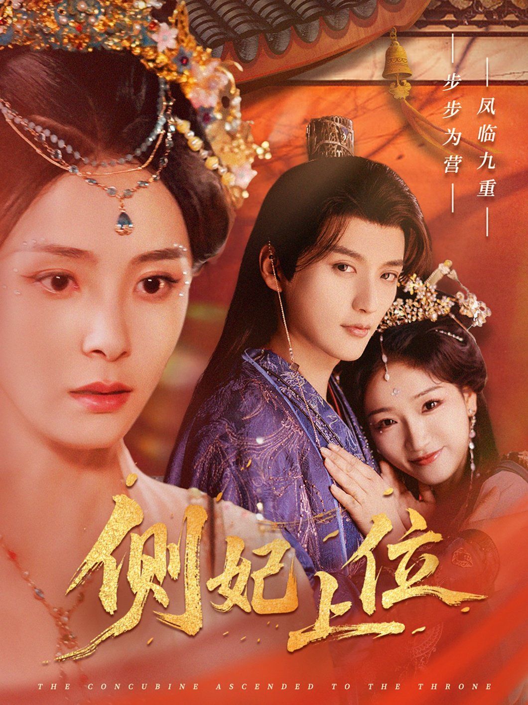 《侧妃上位》海报