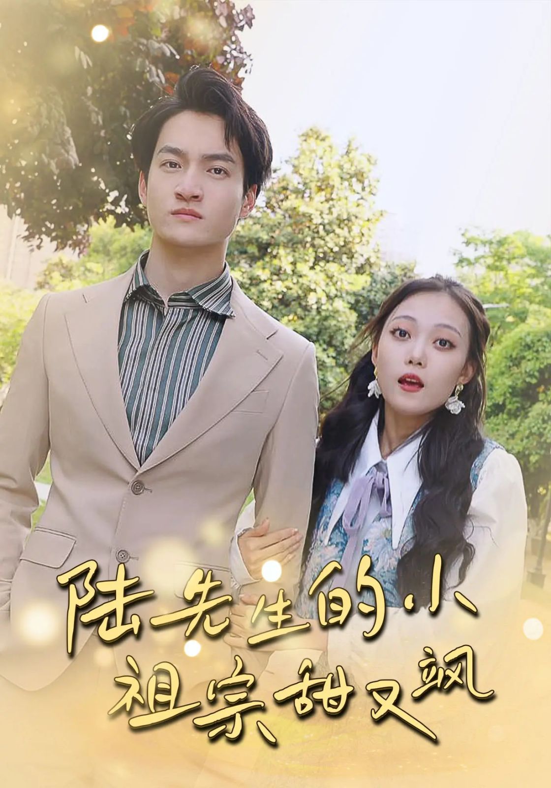 《陆先生的小祖宗甜又飒（落魄千金的逆袭恋曲）》海报