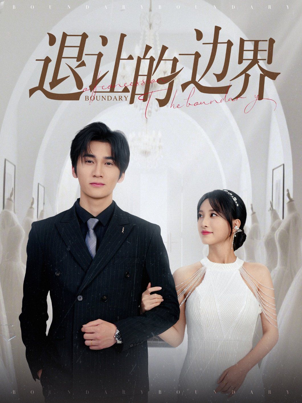 《退让的边界》海报