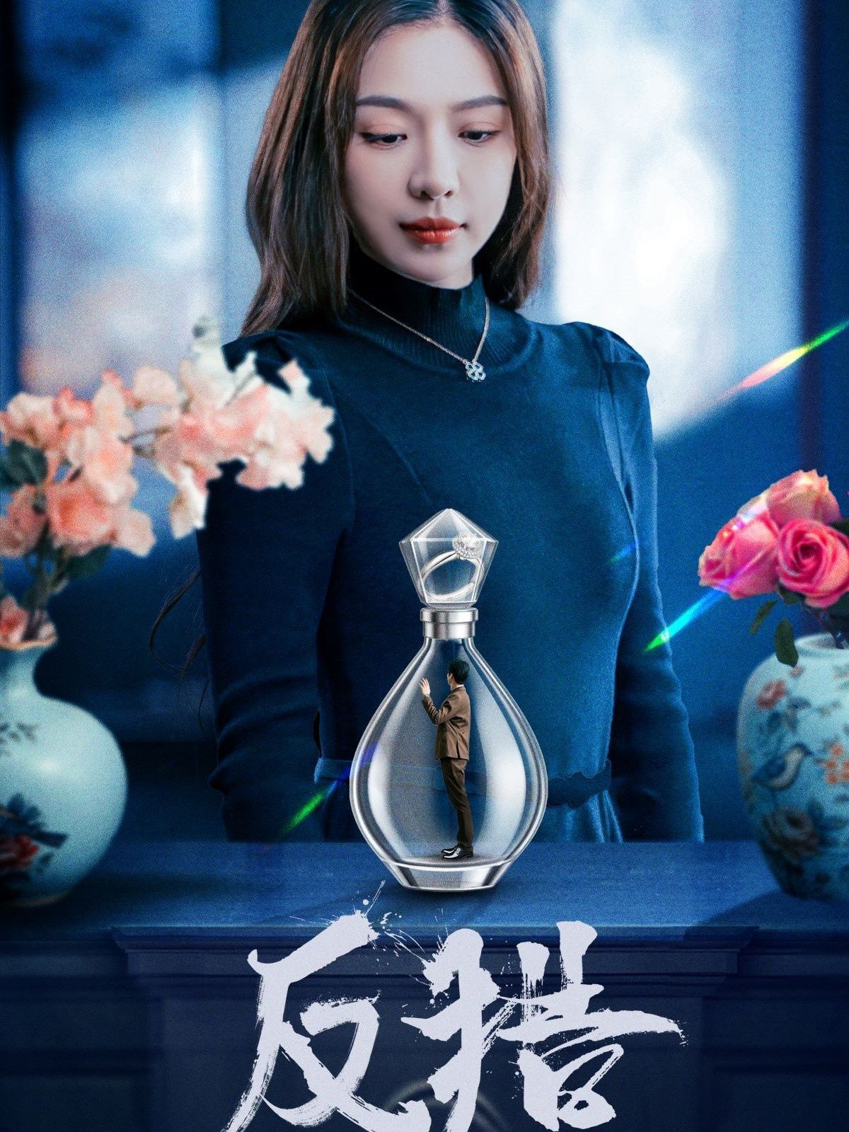 《反猎》海报