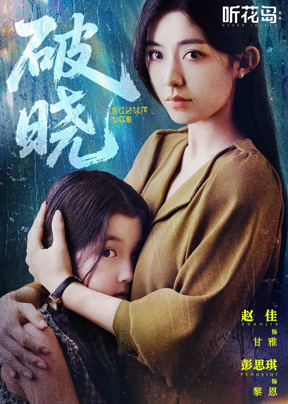 《破晓》海报