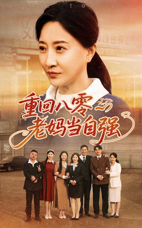 《重回八零老妈当自强》海报