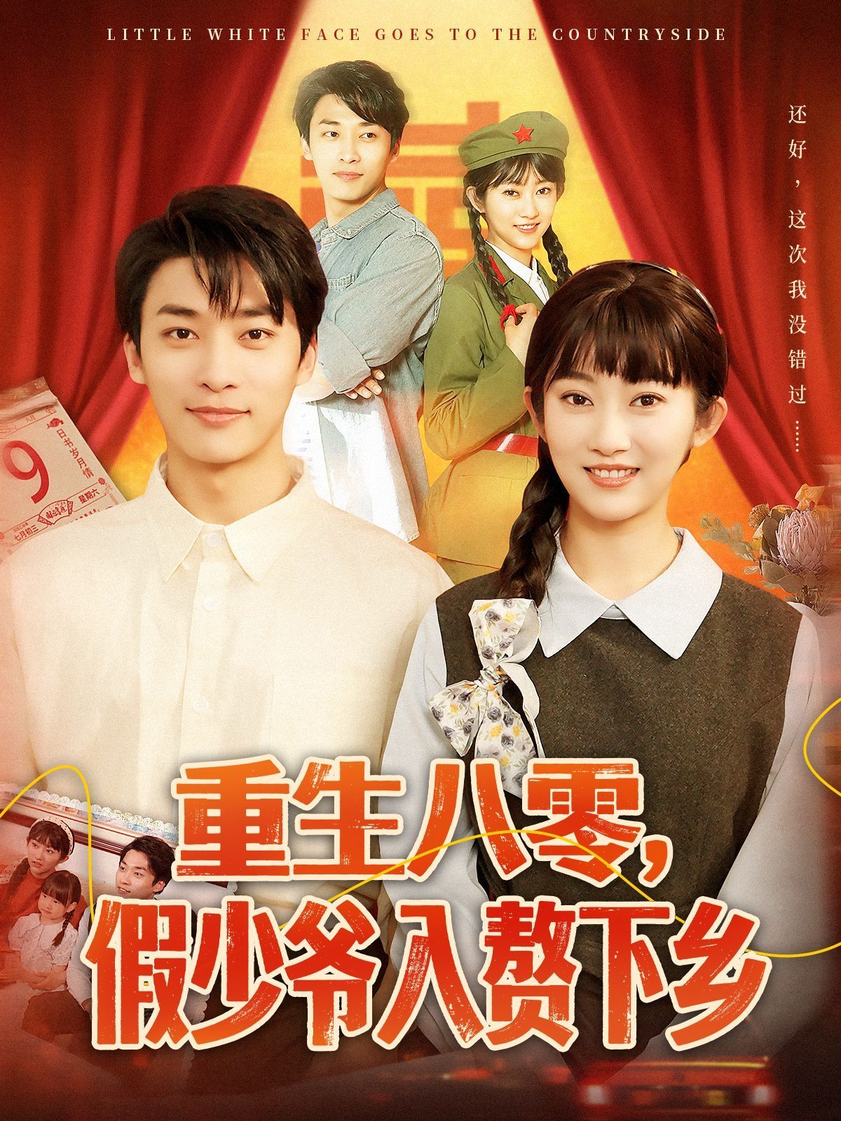 《重生八零，假少爷入赘下乡》海报