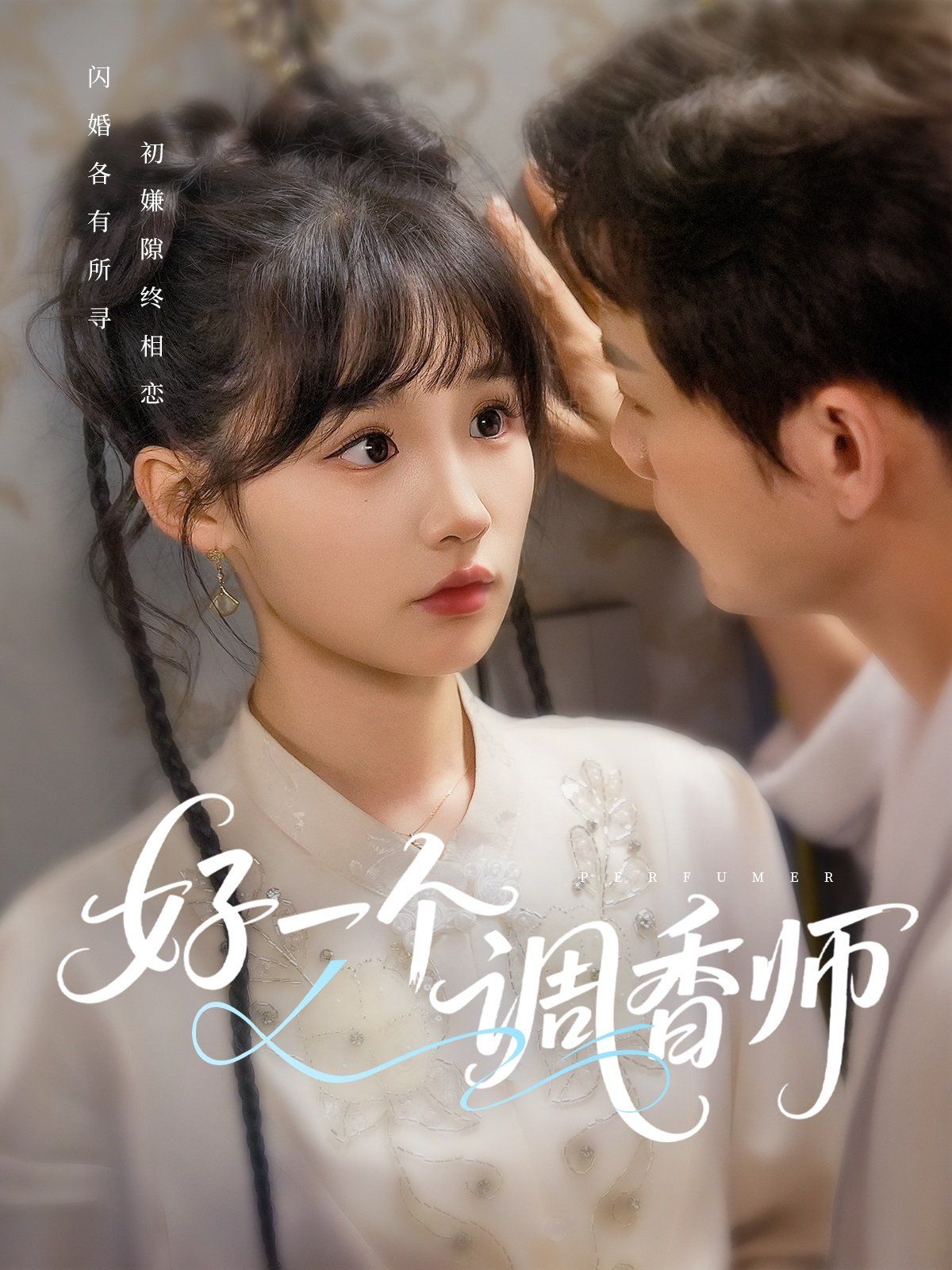《好一个调香师》海报