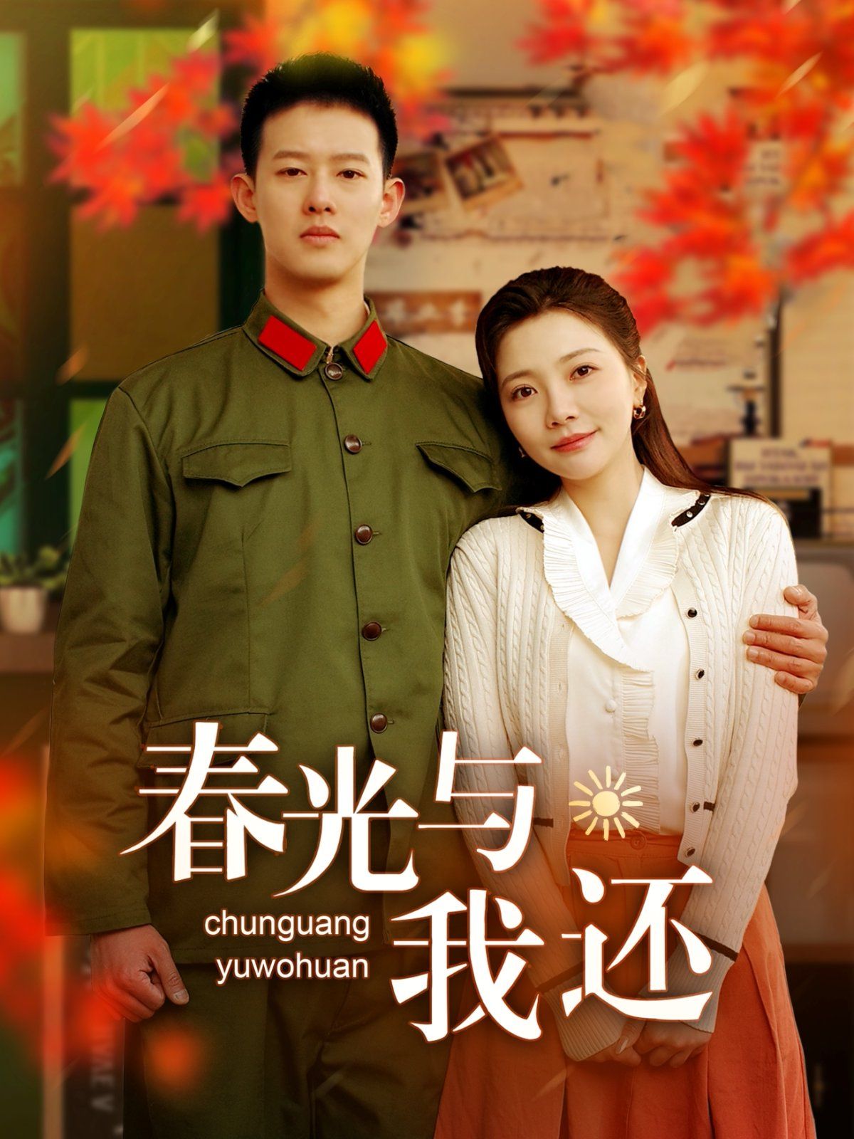 《春光与我还》海报