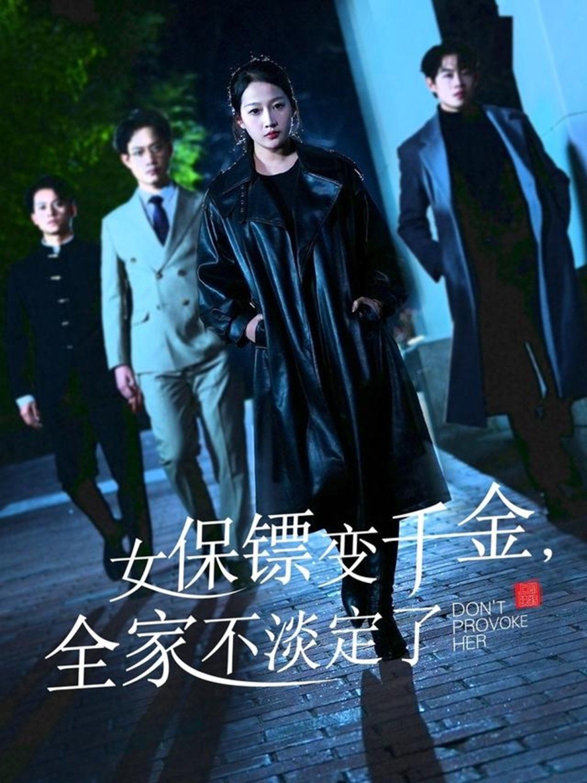 《女保镖变千金，全家不淡定了》海报