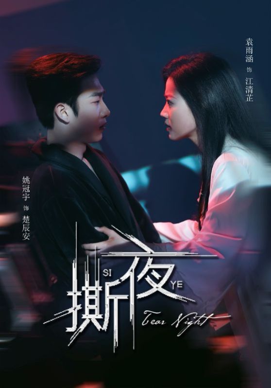 《撕夜》海报