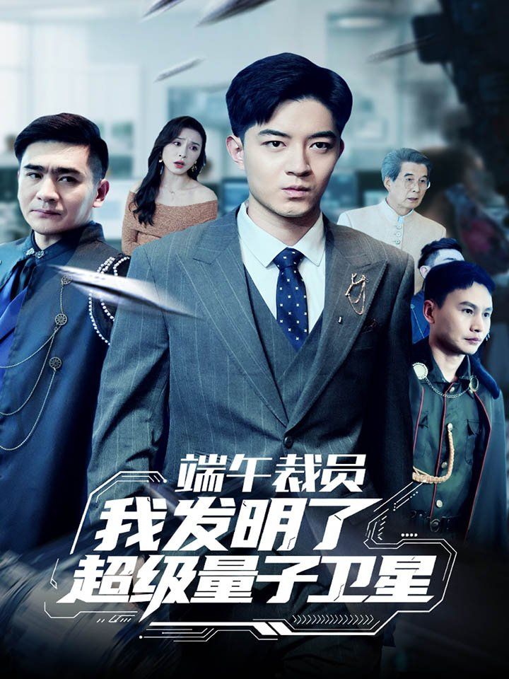《端午裁员我发明了超级量子卫星》海报