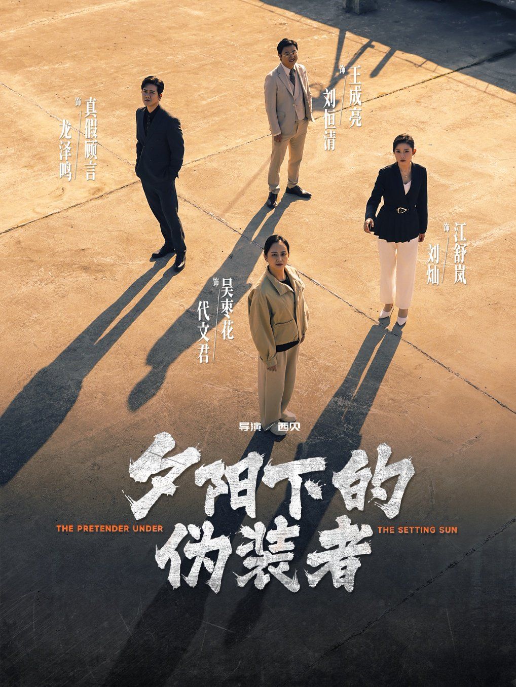 《夕阳下的伪装者》海报