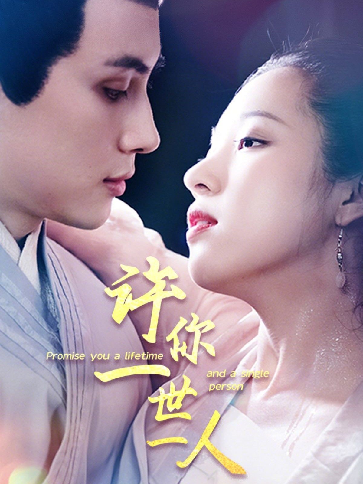 《许你一世一人》海报