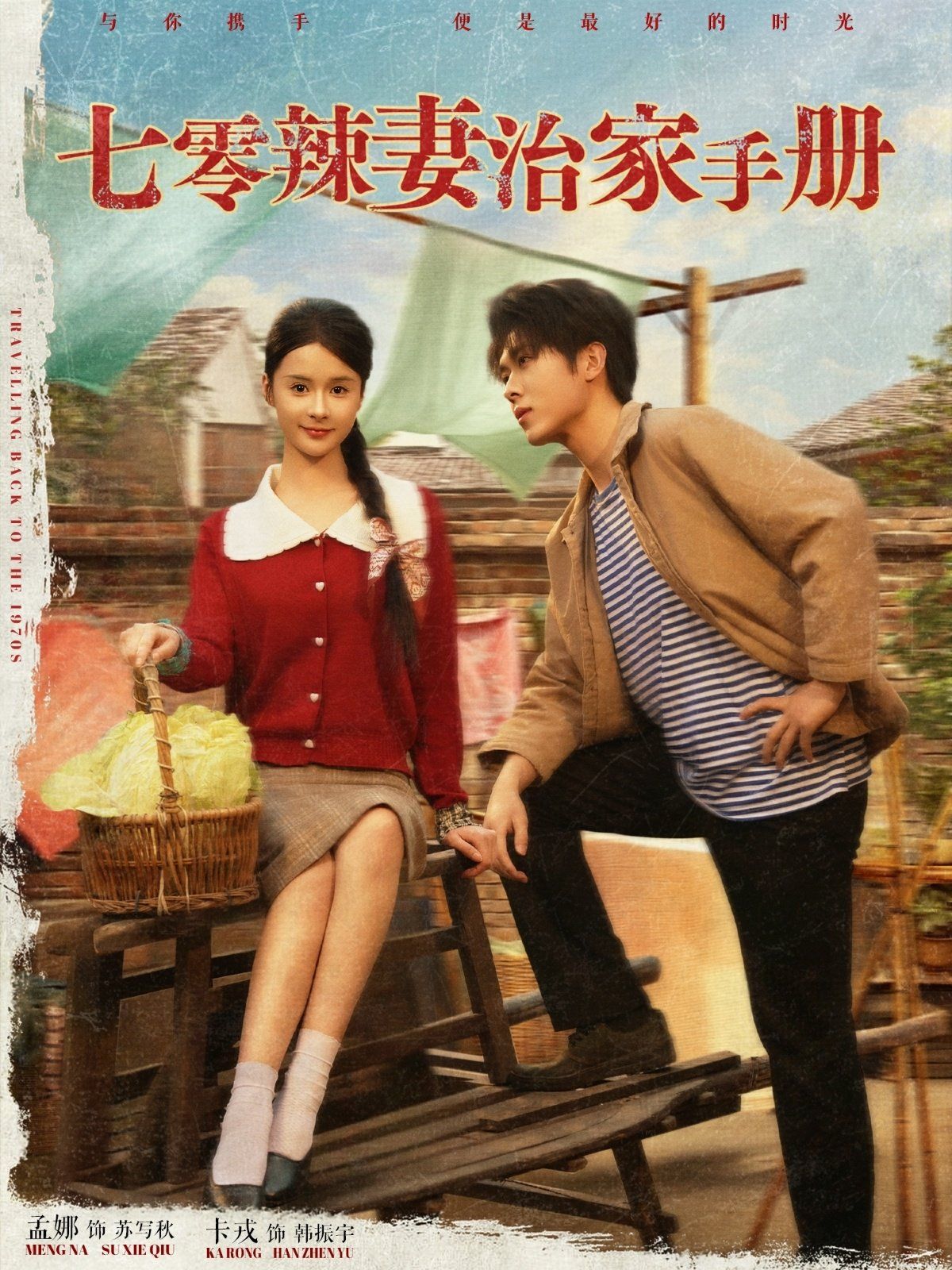 《七零辣妻治家手册》海报
