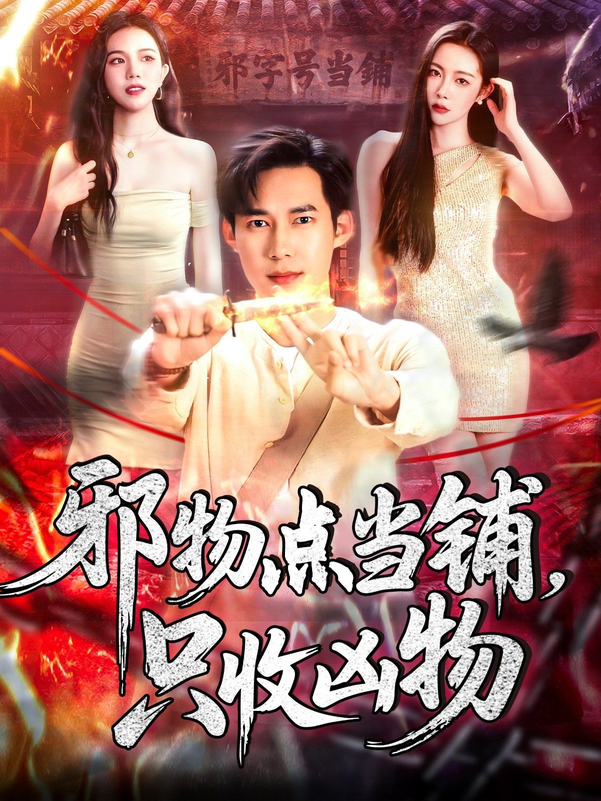 《邪物点当铺，只收凶物》海报