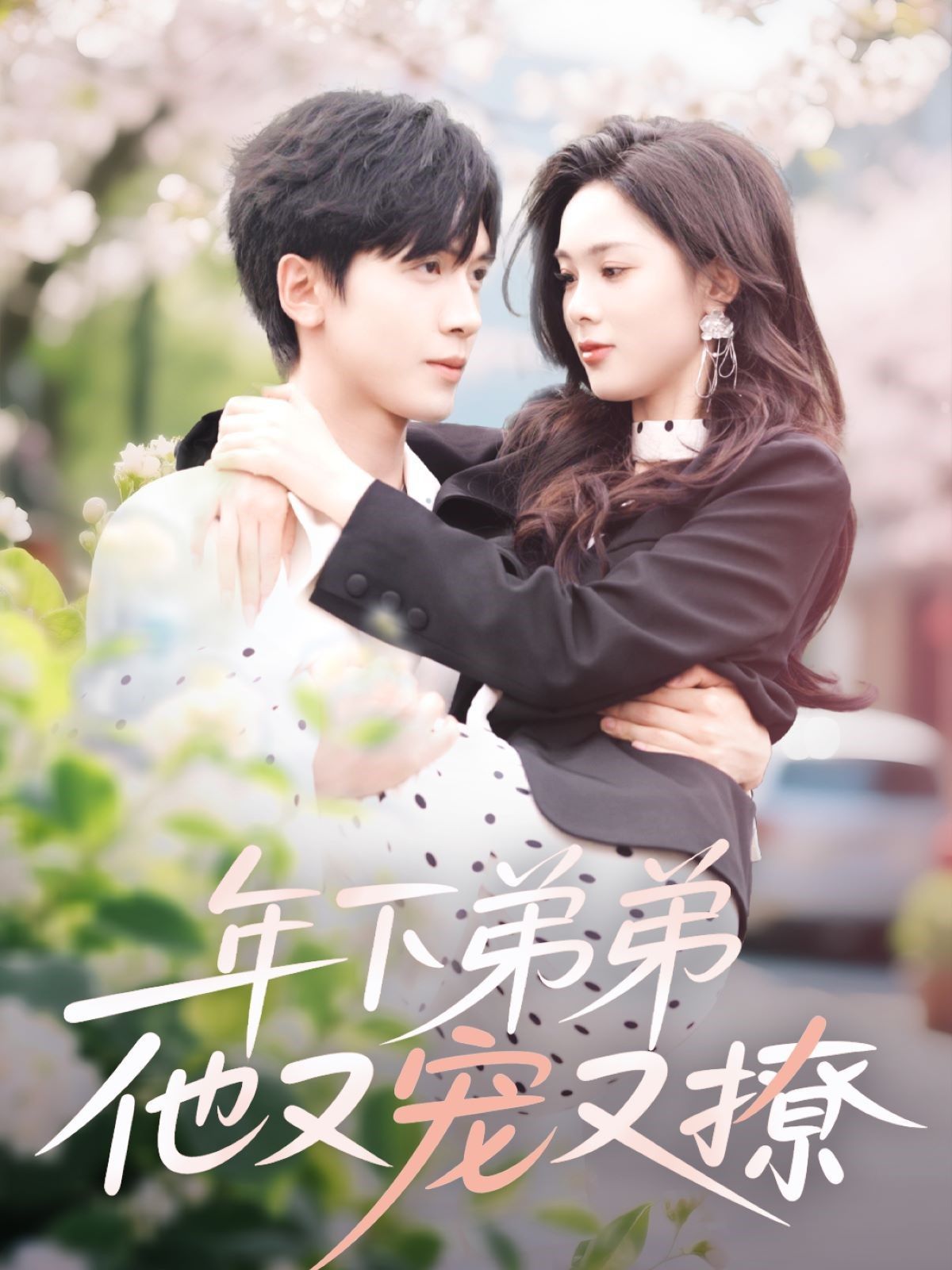 《年下弟弟他又宠又撩》海报