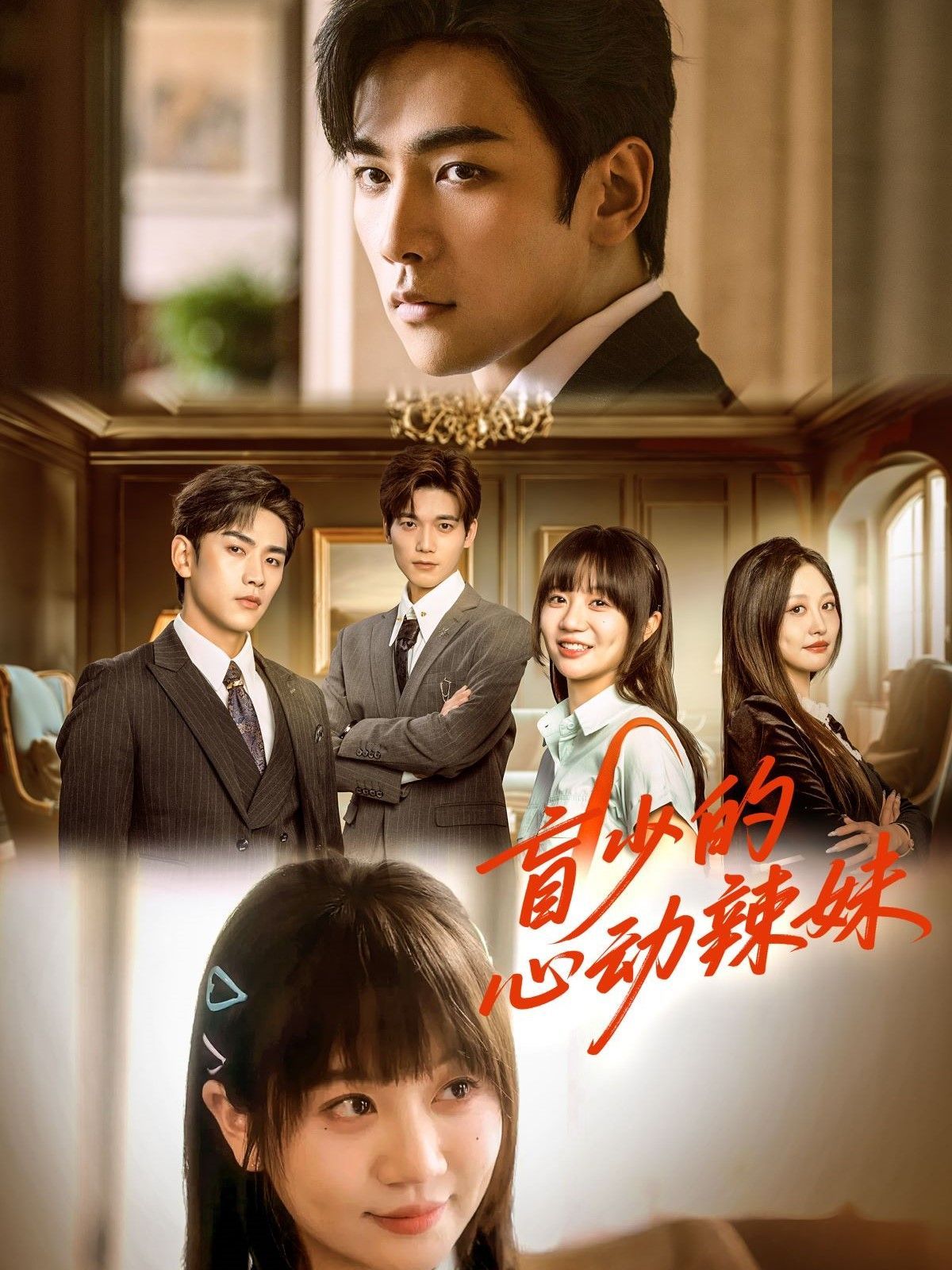 《盲少的心动辣妹》海报