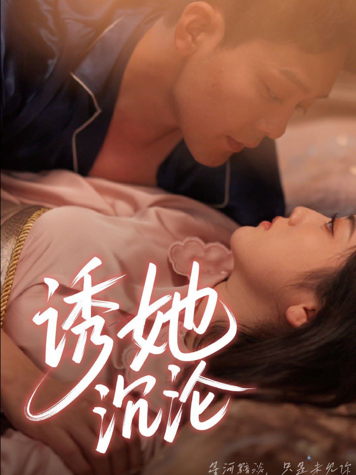 《诱她沉沦》海报