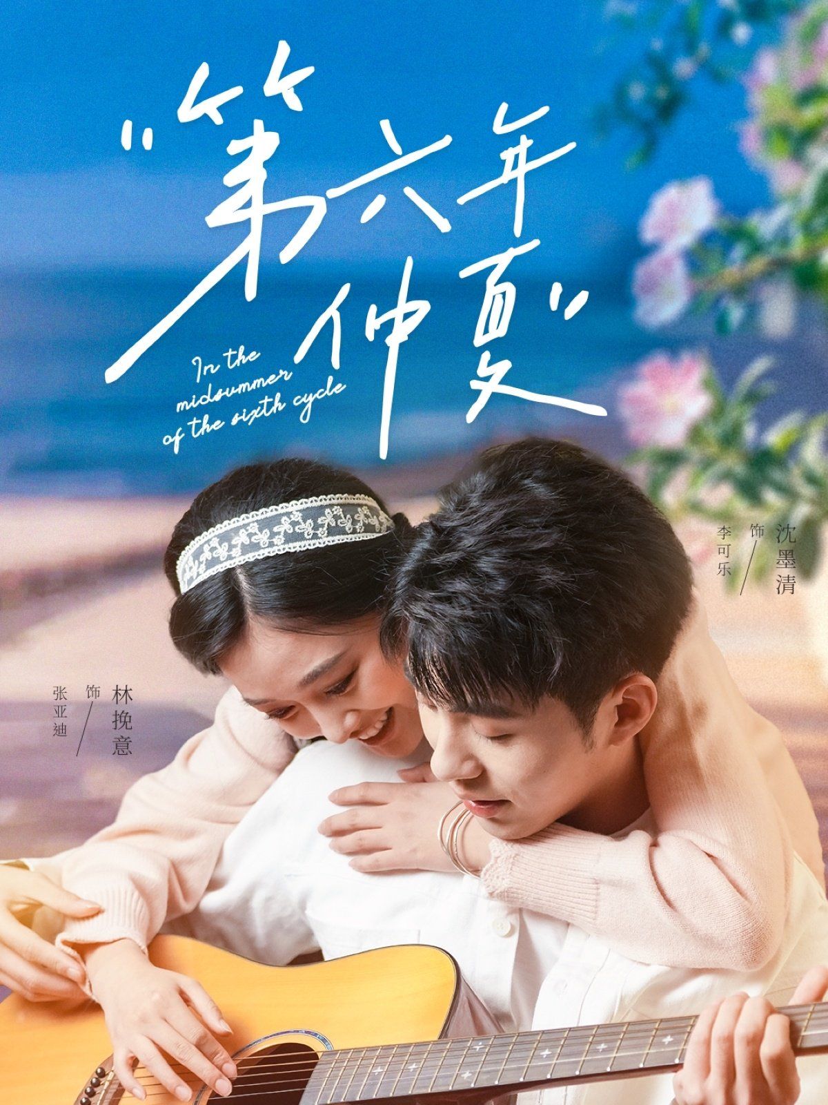 《第六年仲夏》海报