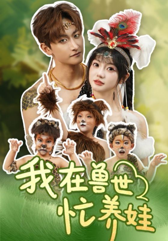 《我在兽世忙养娃》海报