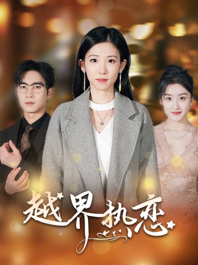 《越界热恋》海报