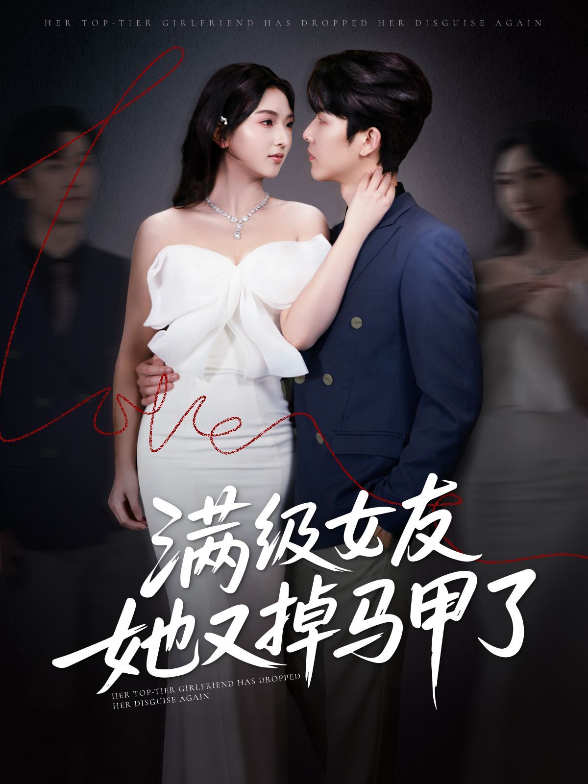 《满级女友她又掉马甲了》海报