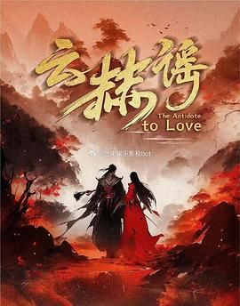《云赫谣》海报