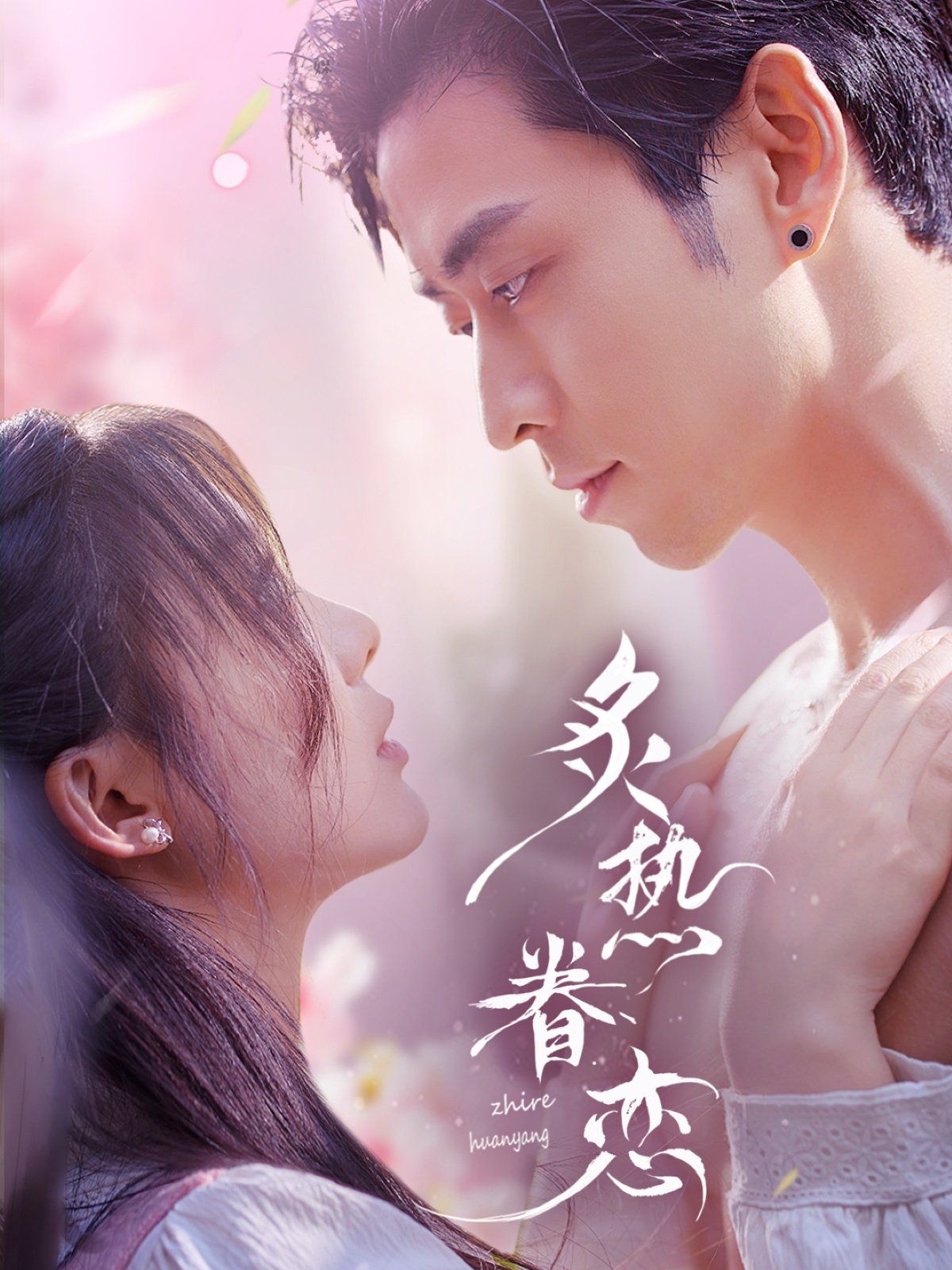 《炙热眷恋》海报