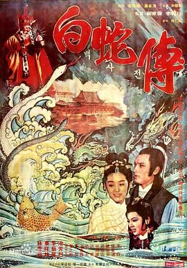 《真白蛇传》海报