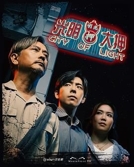 《光明大押》海报