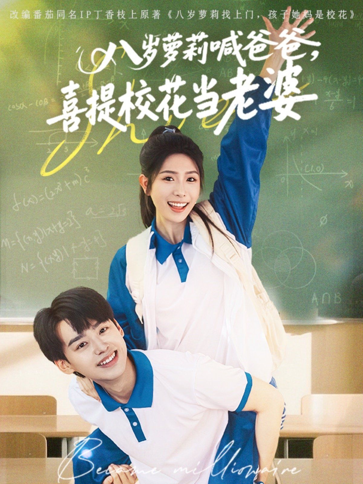 《八岁萝莉喊爸爸喜提校花当老婆》海报