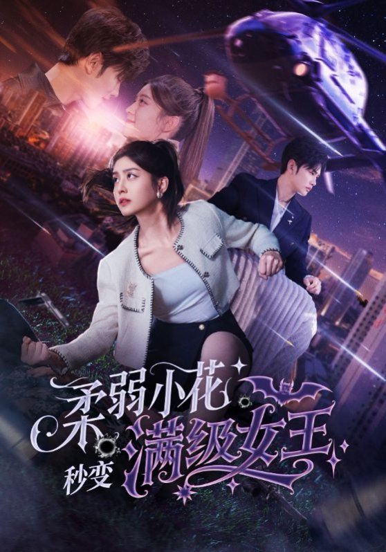 《柔弱小花秒变满级女王》海报
