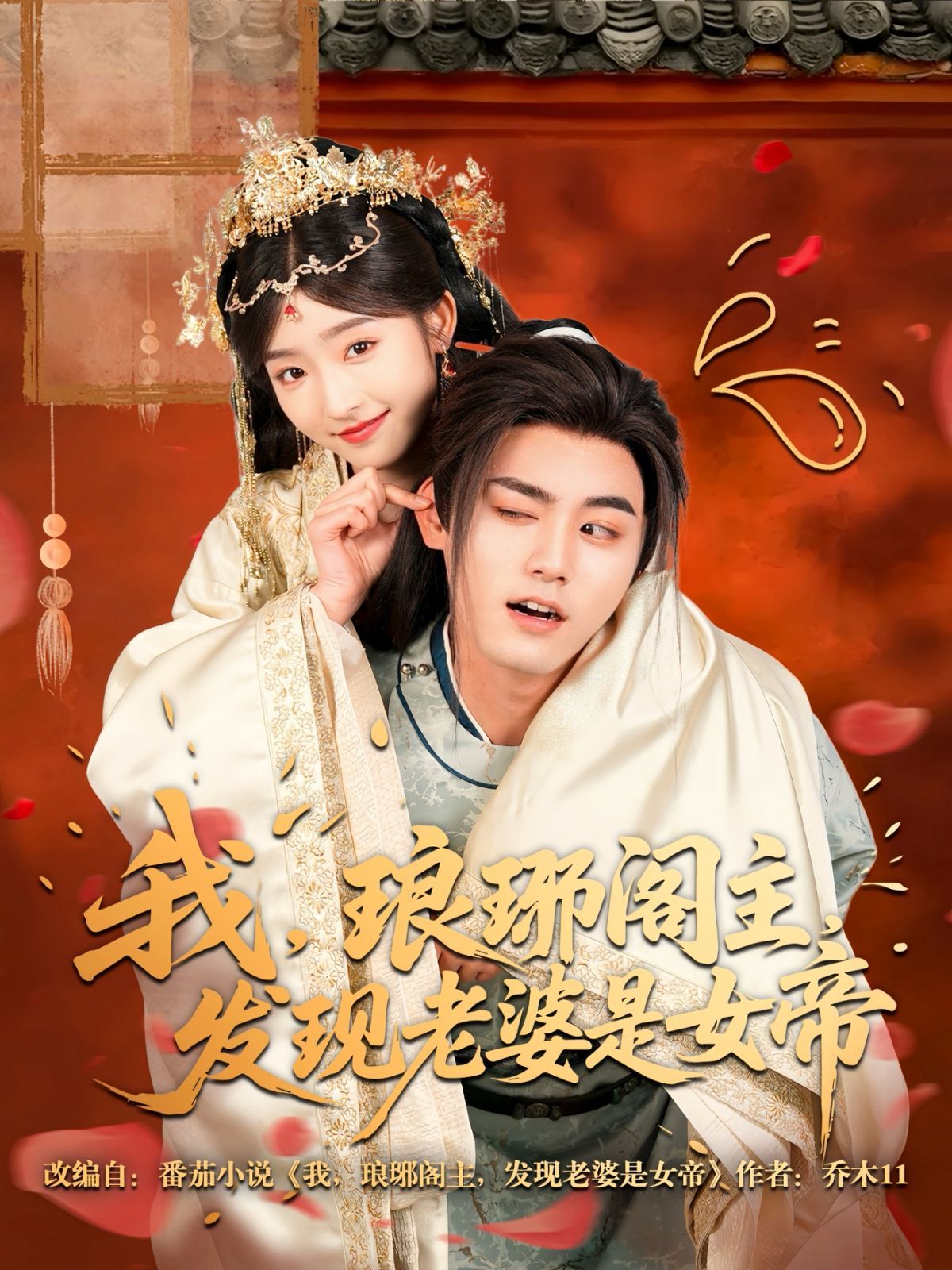 《我琅琊阁主发现老婆是女帝》海报