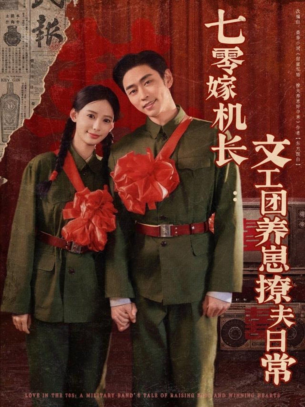 《七零嫁机长文工团养崽撩夫日常》海报