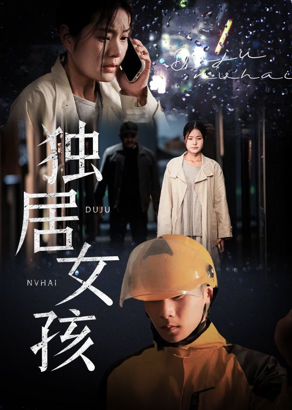《独居女孩》海报