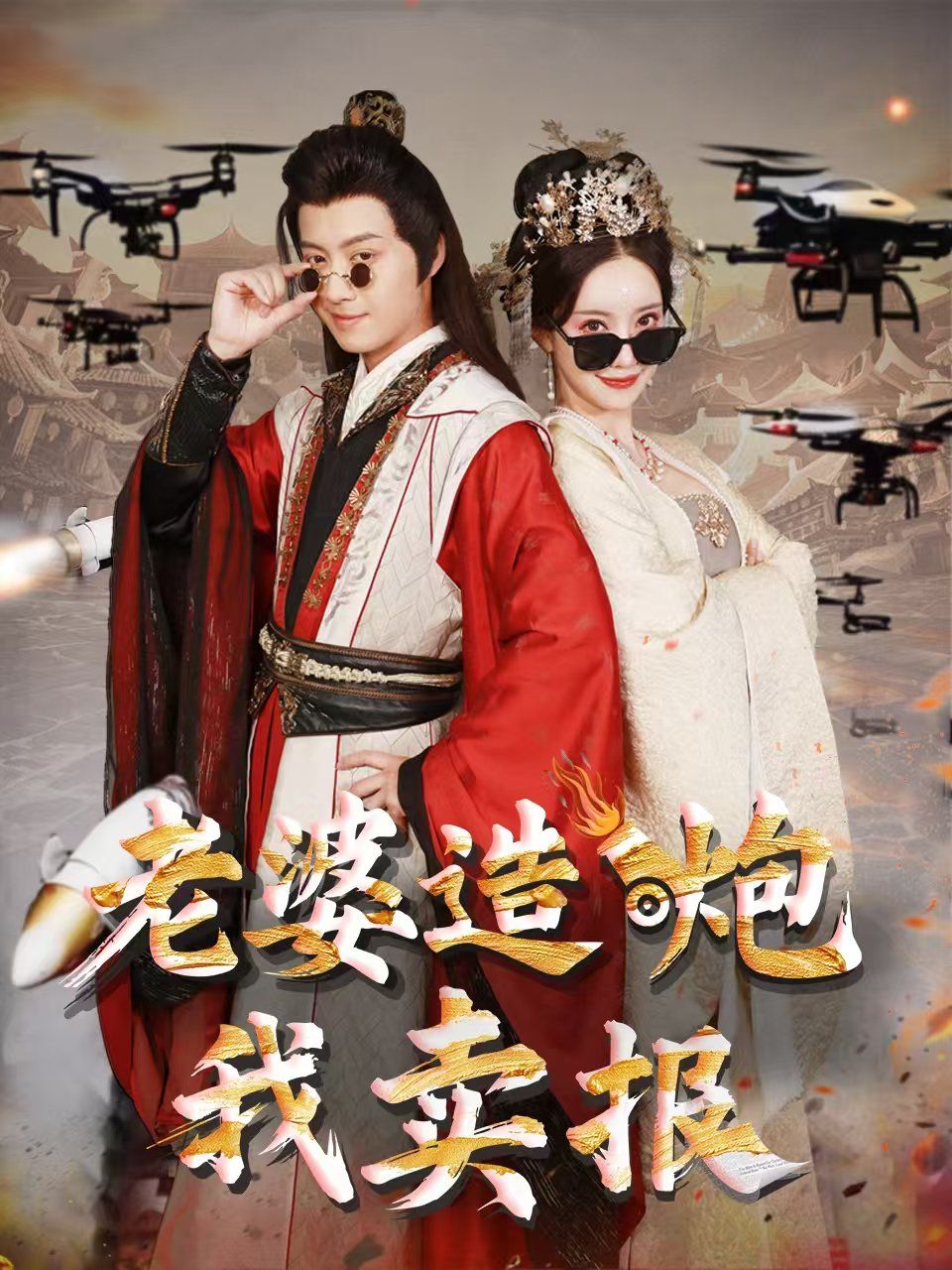 《老婆造炮我卖报（大武打工人）》海报