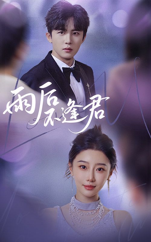 《雨后不逢君》海报