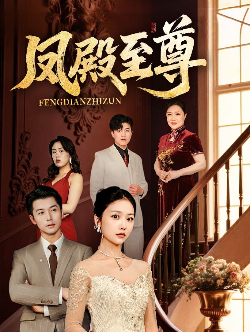 《凤殿至尊》海报