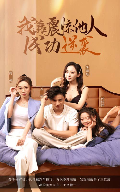 《我靠震惊他人成功逆袭》海报