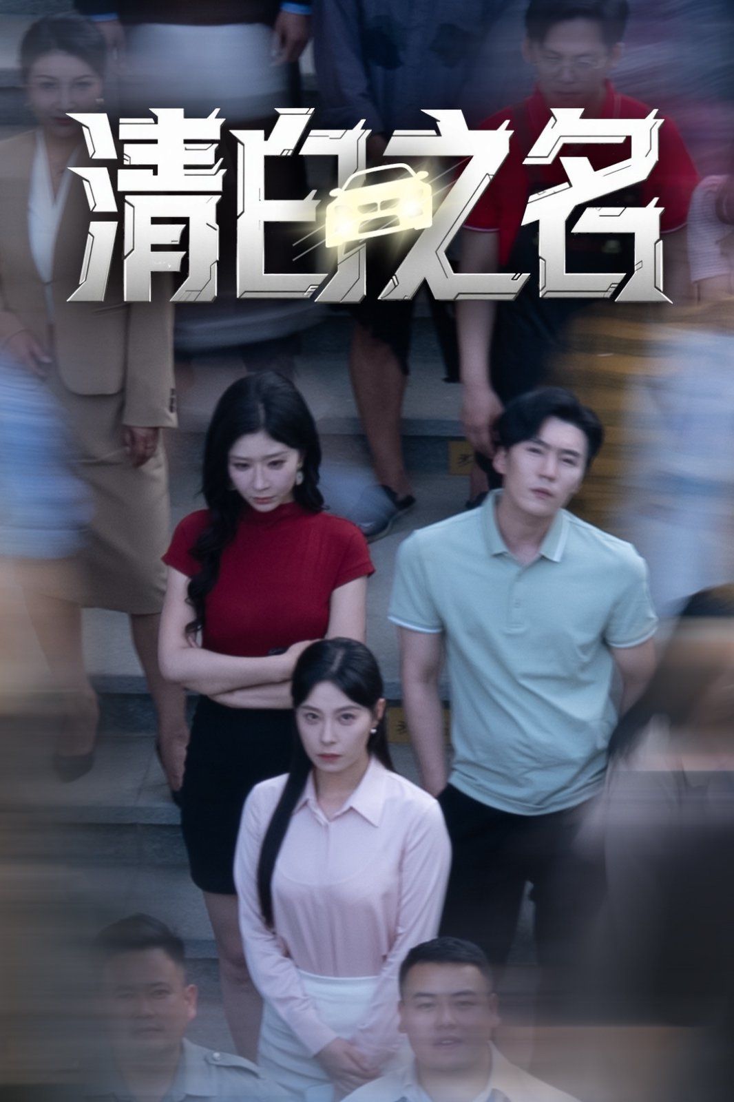 《清白之名》海报