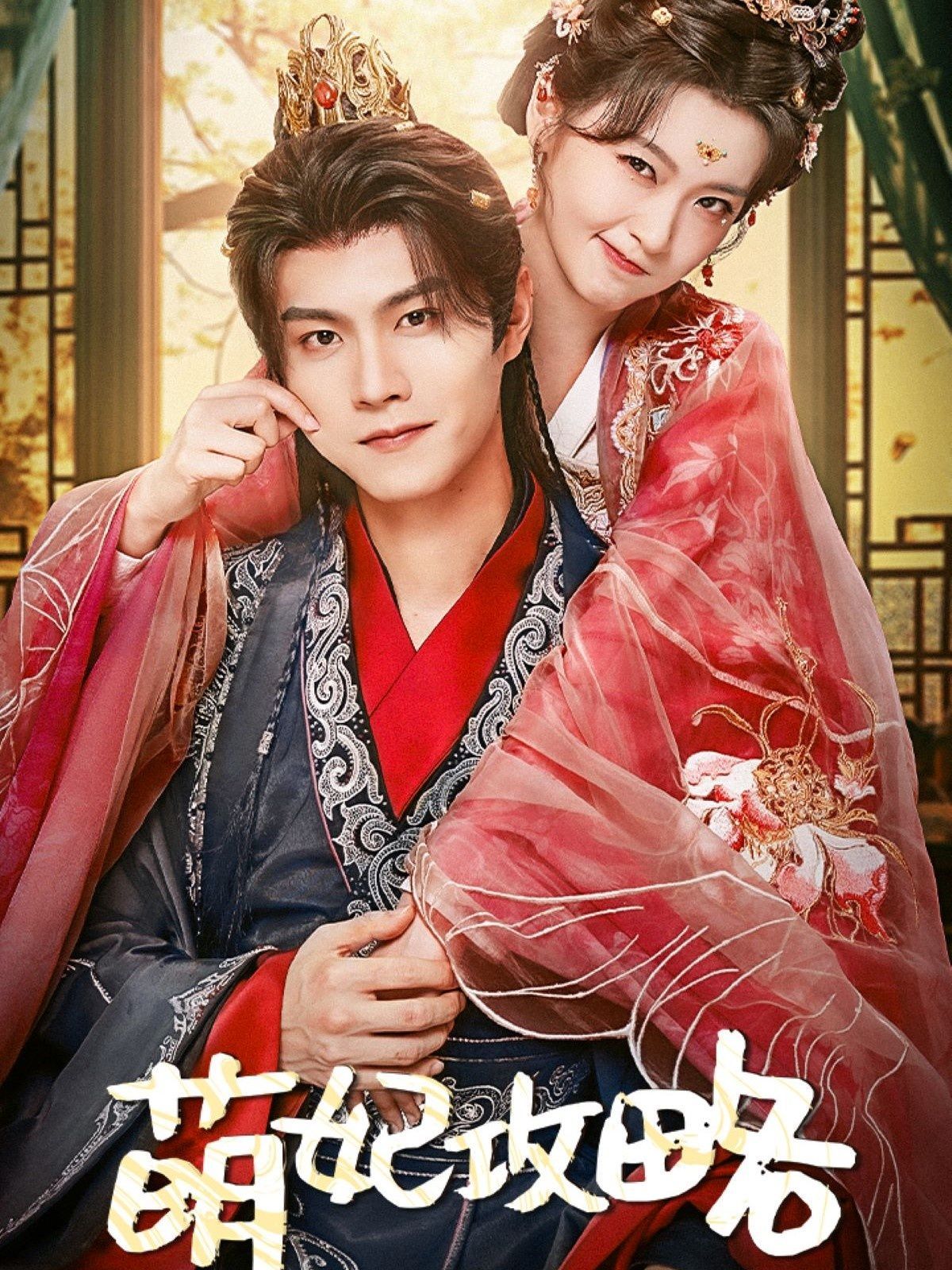 《萌妃攻略》海报
